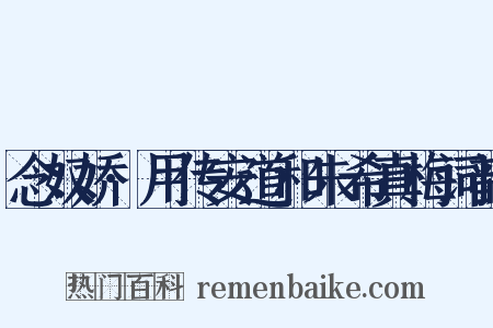 念奴娇·用传安道和朱希真梅词韵是什么意思的图片